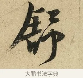 舒 · 李隆基 · 行书（书体参考） · 鹡鸰颂 · 第 5 页
