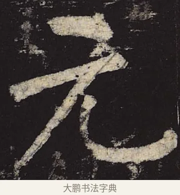 元 · 柳公权 · 楷书（书体参考） · 神策军碑 · 第 19 页