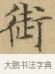 銜 · 文徵明 · 楷书（书体参考） · 小楷书文赋 · 第 1 页
