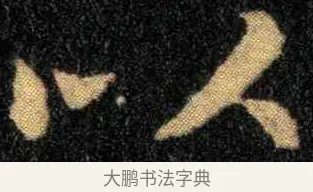 以 · 钟繇 · 楷书（书体参考） · 宣示表 · 第 1 页