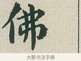 佛 · 傅山 · 楷书（书体参考） · 小楷心经 · 第 1 页