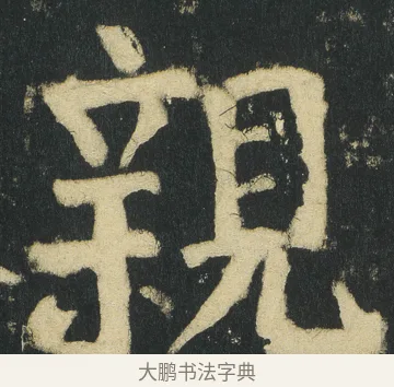 親 · 颜真卿 · 楷书（书体参考） · 颜家庙碑 · 第 81 页