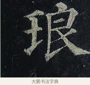 琅 · 颜真卿 · 楷书（书体参考） · 颜真卿 多宝塔碑 二玄社版 · 第 28 页