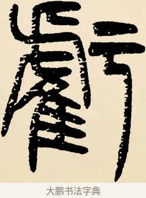 虧 · 邓石如 · 篆书（书体参考） · 篆书千字文 · 第 25 页