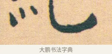 僊 · 王宠 · 楷书（书体参考） · 王宠《游包山集》 · 第 9 页
