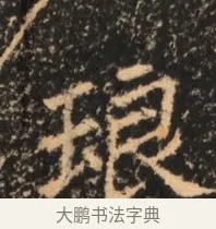 琅 · 佚名 · 魏碑（书体参考） · 北魏刁遵墓志铭 · 第 1 页