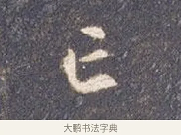 亡 · 智永 · 草书（书体参考） · 真草千字文册 · 第 25 页