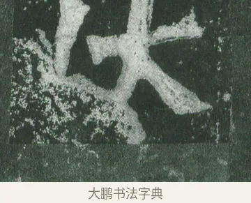 伏 · 萧显庆 · 魏碑（书体参考） · 孙秋生造像记 · 第 13 页
