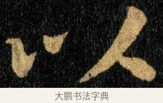 以 · 钟繇 · 楷书（书体参考） · 宣示表 · 第 4 页