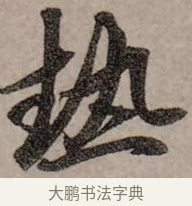 熱 · 赵孟頫 · 行书（书体参考） · 致中峰和尚尺牍（十一札） · 第 2 页