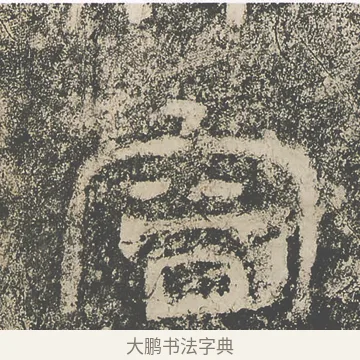 容 · 仇靖 · 隶书（书体参考） · 西狭颂 · 第 17 页