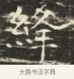 絳 · 佚名 · 魏碑（书体参考） · 北齐徐之才墓志铭（齐故司徒公西阳王徐君志铭）并盖 · 第 1 页