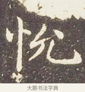 悅 · 王献之 · 楷书（书体参考） · 洛神赋十三行 · 第 1 页