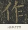 作 · 王羲之 · 楷书（书体参考） · 黄庭经 · 第 7 页