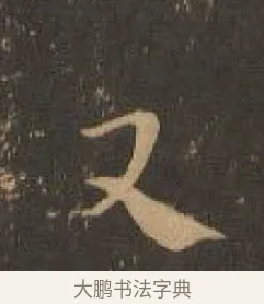 又 · 索靖 · 章草（书体参考） · 月仪帖 · 第 5 页