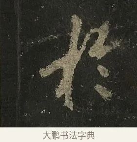 於 · 李邕 · 行书（书体参考） · 麓山寺碑 · 第 20 页