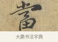當 · 富弼 · 行书（书体参考） · 温柑帖 · 第 1 页