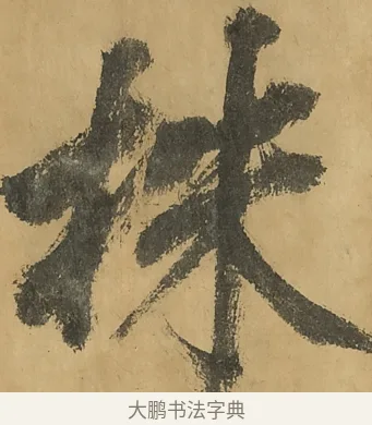 株 · 黄庭坚 · 行书（书体参考） · 高松赋卷（传黄庭坚） · 第 3 页