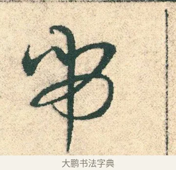 吊 · 宋克 · 章草（书体参考） · 急就章 · 第 21 页