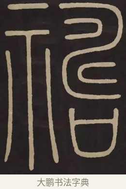 禱 · 李阳冰 · 篆书（书体参考） · 城隍庙碑 · 第 11 页