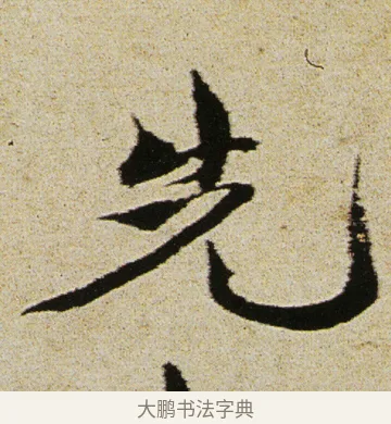 先 · 徐渭 · 行书（书体参考） · 女芙馆十咏 · 第 19 页