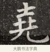 堯 · 佚名 · 魏碑（书体参考） · 北魏元悌墓志铭 · 第 1 页