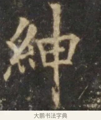 紳 · 欧阳询 · 楷书（书体参考） · 虞恭公碑 · 第 5 页