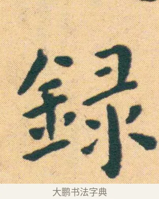 錄 · 王宠 · 楷书（书体参考） · 王宠《游包山集》 · 第 22 页