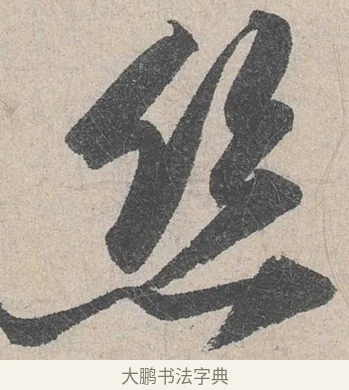 絲 · 陆游 · 行书（书体参考） · 怀成都十韵诗卷 · 第 1 页