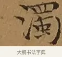 濁 · 文徵明 · 楷书（书体参考） · 离骚经 · 第 12 页
