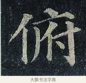 俯 · 颜真卿 · 楷书（书体参考） · 颜真卿 多宝塔碑 二玄社版 · 第 17 页