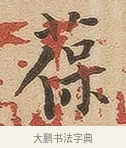 葆 · 佚名 · 隶书（书体参考） · 夏承碑 · 第 33 页