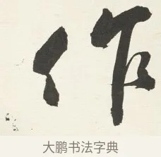 作 · 铁保 · 行书（书体参考） · 行书滕王阁序卷 · 第 11 页