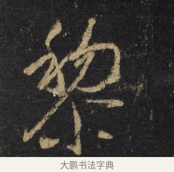 黎 · 王羲之 · 行书（书体参考） · 圣教序 · 第 12 页