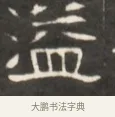 溢 · 佚名 · 魏碑（书体参考） · 东魏萧正表墓志铭（魏故侍中司空公吴郡王墓铭） · 第 1 页