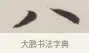 八 · 董其昌 · 楷书（书体参考） · 自诰身帖 · 第 1 页