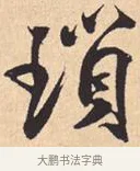 琐 · 米芾 · 行书（书体参考） · 离骚经 · 第 27 页