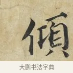 傾 · 蔡襄 · 楷书（书体参考） · 海隅帖 · 第 2 页