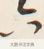六 · 弘一法师 · 行书（书体参考） · 改习惯 · 第 1 页