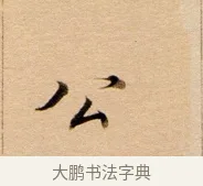 公 · 董其昌 · 行书（书体参考） · 东方朔答客难并自书诗卷 · 第 1 页