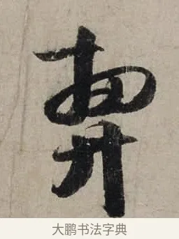 契 · 陆游 · 行书（书体参考） · 尊眷帖 · 第 1 页
