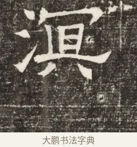 溟 · 佚名 · 楷书（书体参考） · 齐故乐陵王墓志铭（北齐高百年墓志铭） · 第 1 页