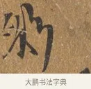 彩 · 王穀祥 · 行书（书体参考） · 三家诗扇面（王穀祥正文） · 第 1 页