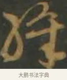 絳 · 孙过庭 · 草书（书体参考） · 草书千字文 · 第 15 页