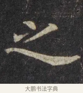 之 · 虞世南 · 楷书（书体参考） · 孔子庙堂碑 · 第 15 页
