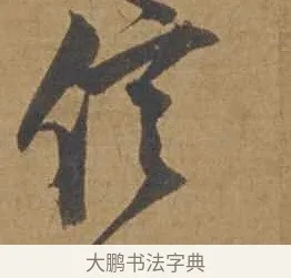 信 · 邓文原 · 行书（书体参考） · 家书帖（致庆长夫妇） · 第 1 页
