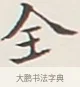 全 · 弘一法师 · 行书（书体参考） · 余之改过实验谈 · 第 1 页