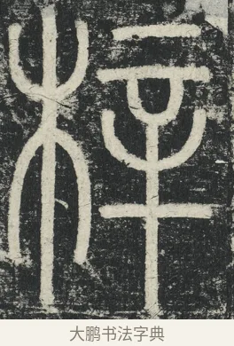 梓 · 李阳冰 · 篆书（书体参考） · 三坟记 · 第 37 页