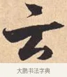 云 · 米芾 · 行书（书体参考） · 离骚经 · 第 38 页