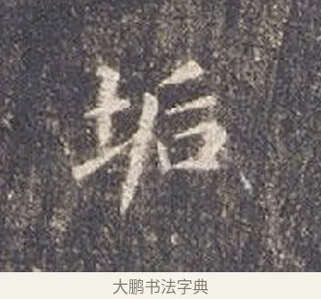 垢 · 智永 · 楷书（书体参考） · 真草千字文册 · 第 24 页